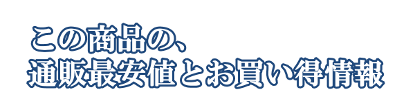 この商品の、通販最安値とお買い得情報